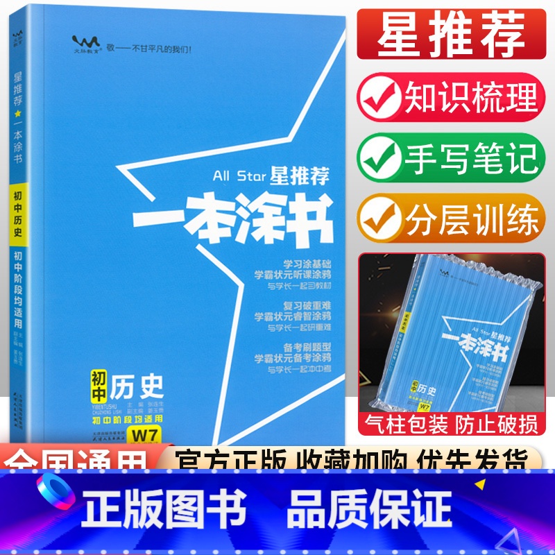 历史 初中通用 [正版]初中小四门知识点学霸笔记 2023一本涂书初中全套政治历史地理生物星初一二七年级下册小四科必背基