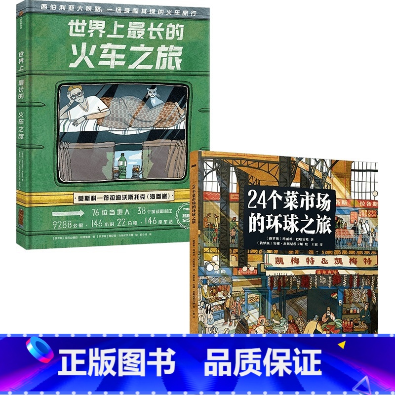 24个菜市场环球之旅+世界上最长的火车之旅 套装2册 [正版]24个菜市场环球之旅+世界上长的火车之旅 套装2册 玛丽亚