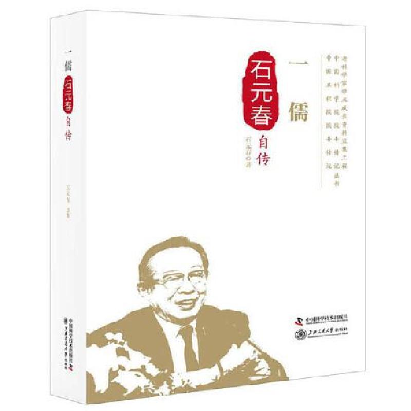 正版新书]一儒:石元春自传石元春9787504679017