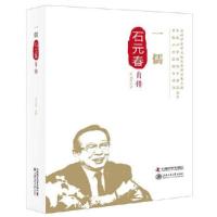 正版新书]一儒:石元春自传石元春9787504679017