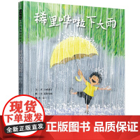 正版童书 稀里哗啦下大雨 秦好史郎绘本 用五感法描述在夏日午后雨中的探险剧让孩子爱上自然0-3-5-6-7-8岁幼儿早教
