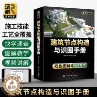[醉染正版]建筑节点构造与识图手册 建筑工程装饰装修给水排水消防火通风空调电气土木工程钢筋混凝土结构施工图制图与识图书籍