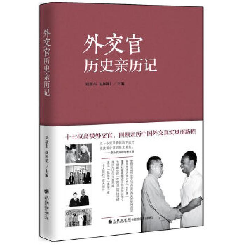 正版新书]外交官历史亲历记刘新生赵国明主编9787510823664