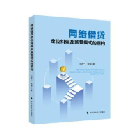 音像网络借贷定位纠偏及监管模式的重构刘进一,张翀著