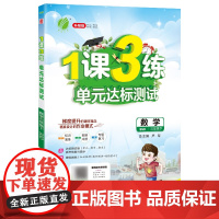 1课3练 三年级下册 小学数学 北师大版 2024年春新版教材同步全优作业本知识梳理易错题典基础夯实思维拓展