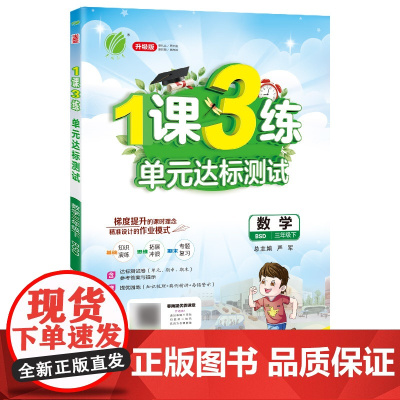 1课3练 三年级下册 小学数学 北师大版 2024年春新版教材同步全优作业本知识梳理易错题典基础夯实思维拓展
