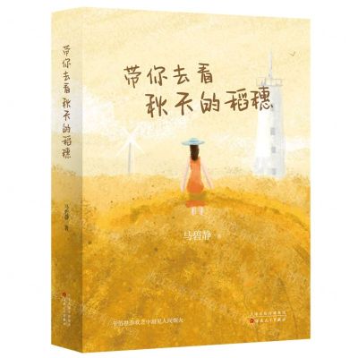 [N]带你去看秋天的稻穗(精)-9787530684207