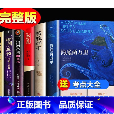 [必读+选读全套6册] [正版]全2册 海底两万里骆驼祥子老舍原著完整版初中生课外书读物