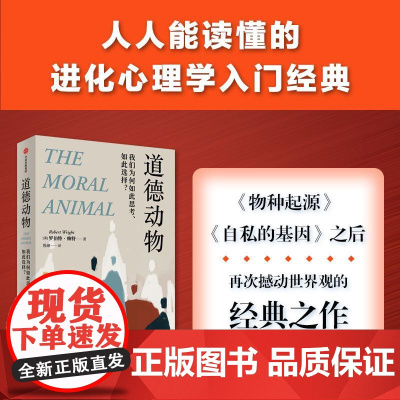 道德动物 我们为何如此思考、如此选择? 罗伯特赖特中信出版社心理学入门经典正版图书籍 媲美自私的基因纽约时报年度图书