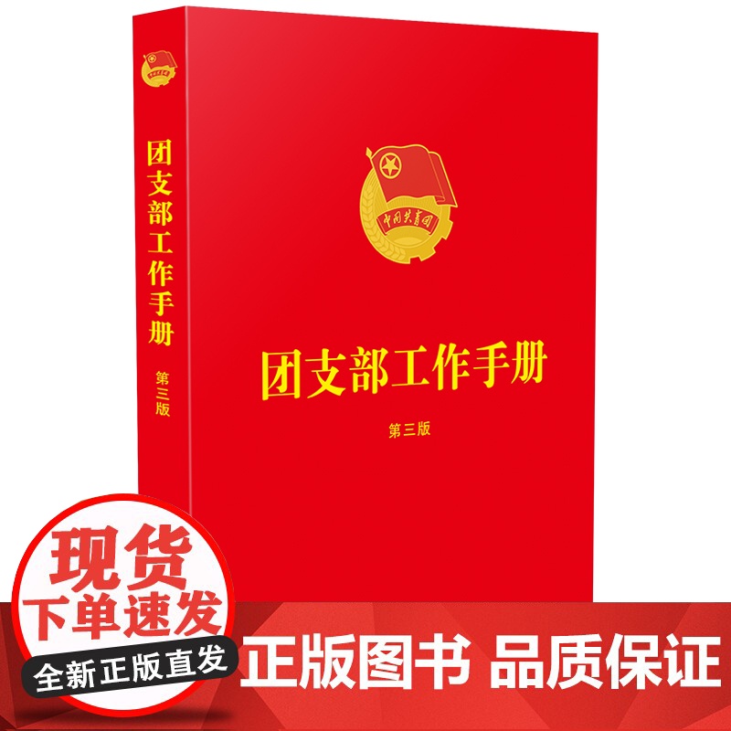 团支部工作手册(第三版)