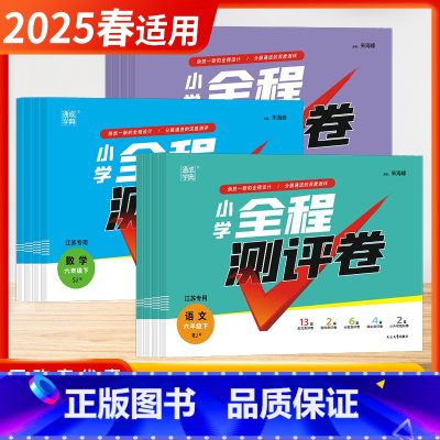 语文+数学+英语[套装3本-江苏适用] 三年级下 [正版]2025春24秋季小学全程测评卷一二三四五六年级上下册测评卷测