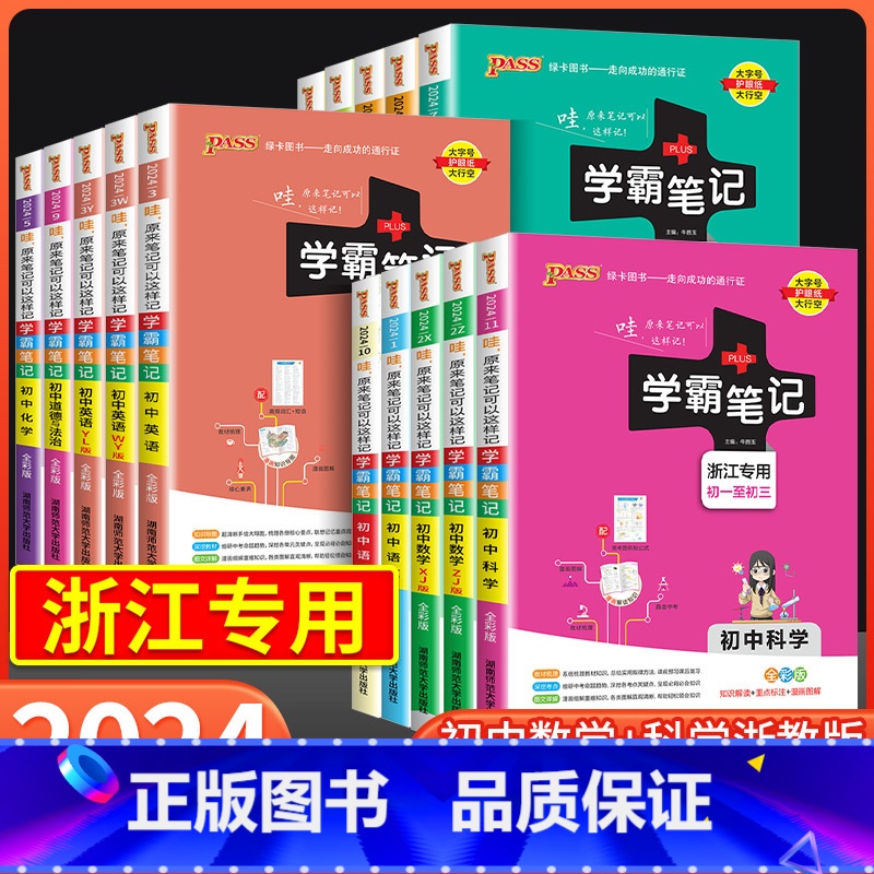初中道德与法治 初中通用 [正版]浙江2024版学霸笔记初中数学科学浙教版语文英语人教版全套七八九年级初一初二初三上册中