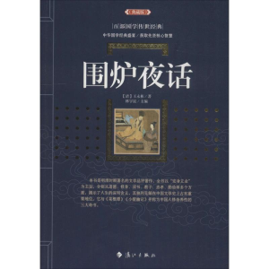 [M]围炉夜话(典藏版)-9787540785246