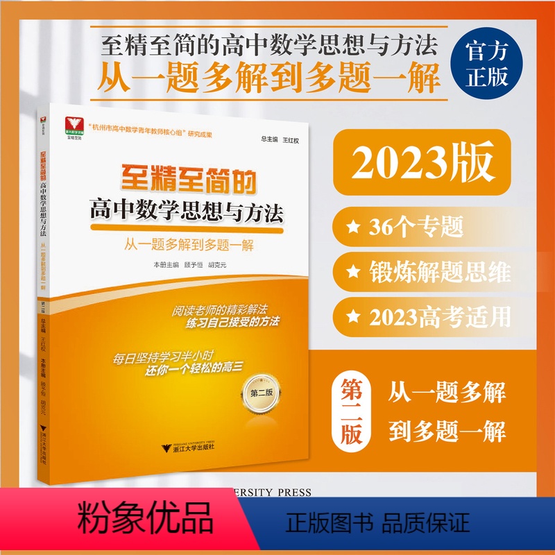 全国通用 数学 [正版]2023新版至精至简的数学思想与方法从一题多解到多题一解王红权顾予恒胡克元浙大数学优辅2021高