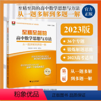 全国通用 数学 [正版]2023新版至精至简的数学思想与方法从一题多解到多题一解王红权顾予恒胡克元浙大数学优辅2021高