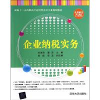 正版新书]企业纳税实务(面向十二五高职高专应用型会计专业规划
