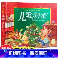 儿歌300首[精装硬壳] [正版]儿歌300首金波郑春华著 一二年级阅读小学生阅读课外书籍儿童文学读物宝宝童谣儿歌三百首