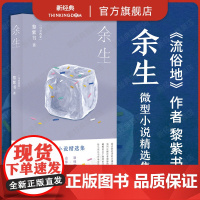 余生 《流俗地》作者 黎紫书 微型小说精选集 七十一篇人生切片 人们如此逼近 却又十分陌生 马来西亚华语文学野菩萨正版包