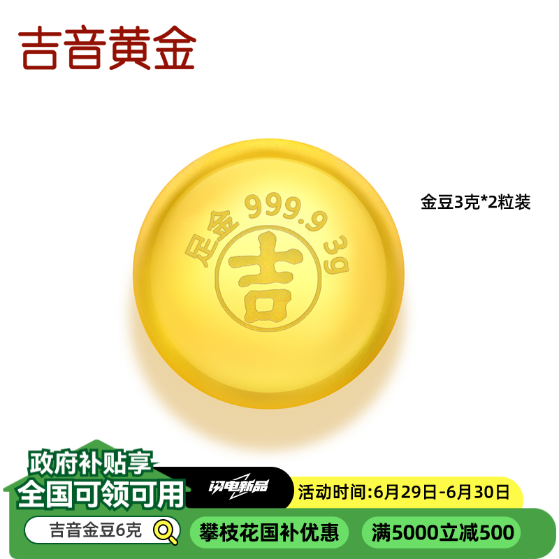 吉音黄金 金豆豆黄金金条6克实心足金小金豆6g足金AU9999真金豆子投资小金豆送女友送老婆生日礼物