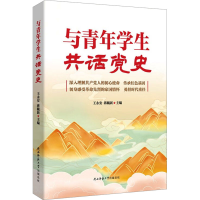 正版新书]与青年学生共话党史王永安,蒋毓新主编 著978756953717