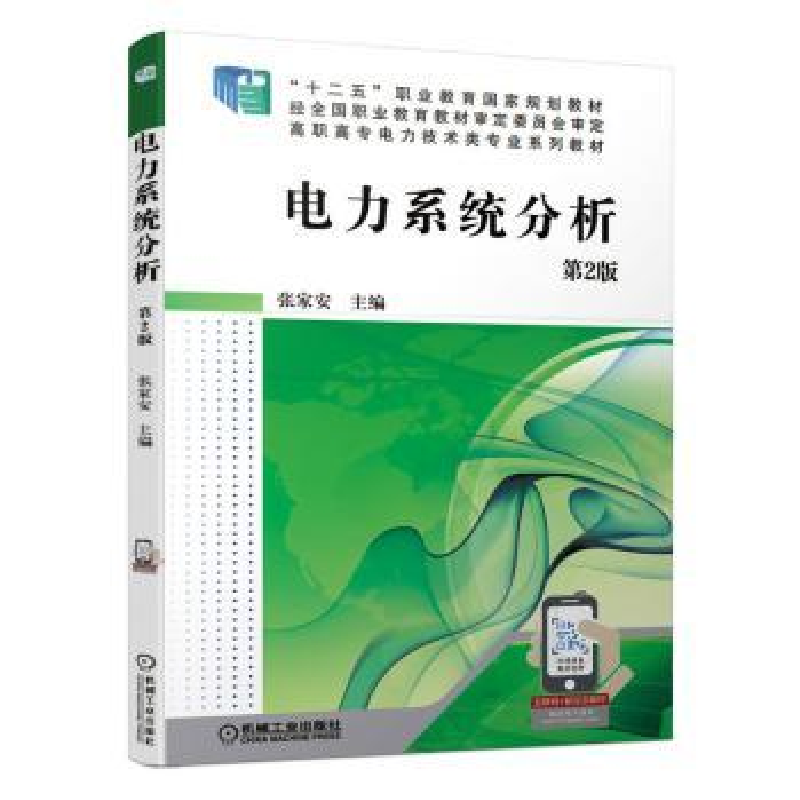 音像电力系统分析张家安