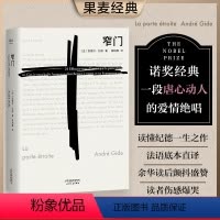 [正版]窄门 安德烈·纪德 法文直译 诺贝尔文学奖作品 小嘉 经典爱情故事 世界名著 果麦