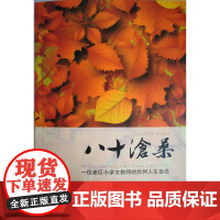 八十沧桑:一位老区小学女教师的坎坷人生自述