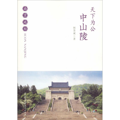 醉染图书天下为公 中山陵9787553347