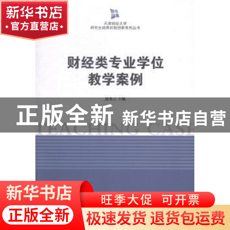 正版 财经类专业学位教学案例 赵秀云主编 南开大学出版社 978731