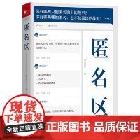 [ 正版书籍]匿名区 知乎十万赞匿名回答现当代文学青春校园成长励志青少年高中生心灵鸡汤正能量都市情感