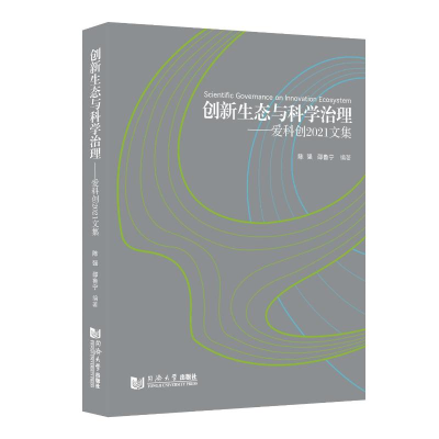 醉染图书创新生态与科学治理--爱科创2021文集9787576502145