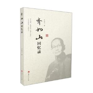 正版新书]齐如山回忆录齐如山 著9787206178801