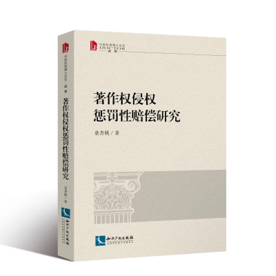 [M]著作权侵权惩罚性赔偿研究-9787513062442