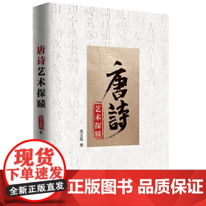 唐诗艺术探赜