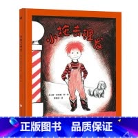 小拖去理发 [正版]奇想国童书小拖去理发 3-6岁儿童精装绘本幼儿园图画故事书克服恐惧快乐