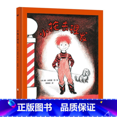 小拖去理发 [正版]奇想国童书小拖去理发 3-6岁儿童精装绘本幼儿园图画故事书克服恐惧快乐