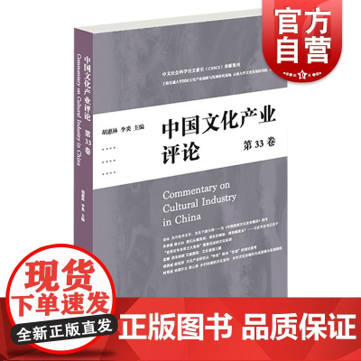 中国文化产业评论第33卷 中文社会科学引文索引来源集刊 上海人民出版社