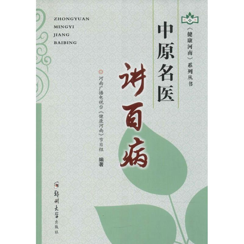 音像中原名医讲百病河南广播电视台《健康河南》节目组 编著