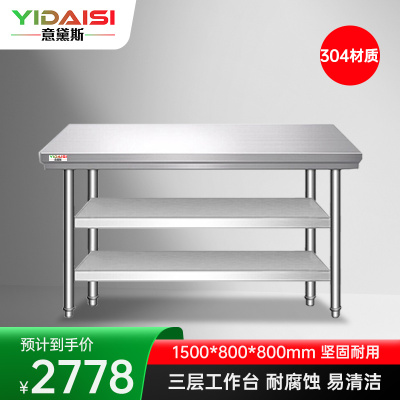 意黛斯 不锈钢三层工作台 厨房操作台置物架商用打荷台三层操作台1500*800*800 YDS-33T158 304材质