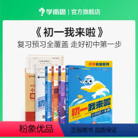 [★热卖套装]小升初一本通+语数英预备 小学升初中 [正版]学而思 初一我来啦语文数学英语小升初必刷题衔接JST 小学毕