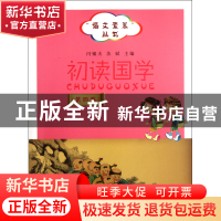 正版 初读国学(第4卷)/语文素养丛书 闫银夫//苏轼 山西人民 9787
