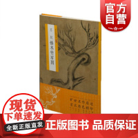 苏轼怪木竹石图 中国绘画名品 特别版 上海书画出版社 传世名作 绘画技法书籍