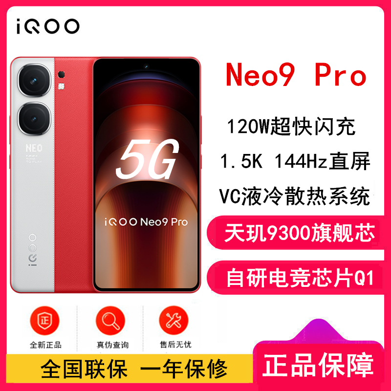 vivo iQOO Neo9 Pro 红白魂 12GB+256GB 天玑9300旗舰芯 自研电竞芯片Q1 IMX920 索尼大底主摄 5G手机