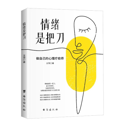 正版新书]情绪是把刀王伟/著9787516837689