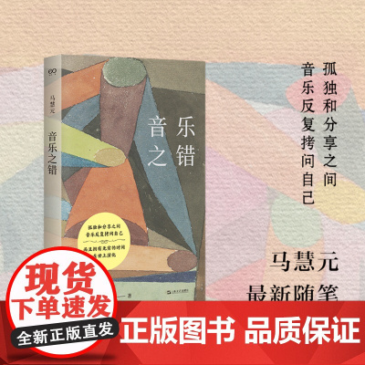 音乐之错(在感性与理性之间探索音乐本质,跨学科呈现音乐之美)9787532192601 上海文艺出版社 马慧元 2025