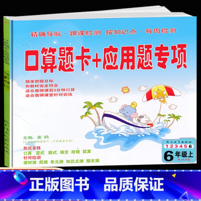 [正版]新版 口算题卡+应用题专项六年级上册数学人教版 6六年级上册口算竖式脱式填空改错简算课时测周测单元测知识点测期末