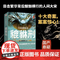 店正版签名版 大宋悬疑录:貔貅刑 北宋历史 戏园旱魃案 书坊纵火案等国产猎奇历史悬疑推理小说清明上河图密码书籍