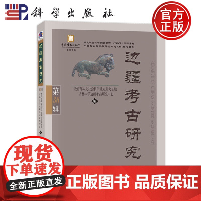 正版]边疆考古研究(第36辑)吉林大学边疆考古研究中心 科学出版社 历史 9787030804259