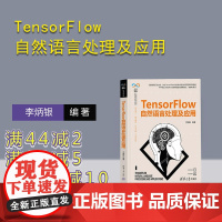 [正版新书]TensorFlow自然语言处理及应用 李炳银 清华大学出版社 机器学习 深度学习 自然语言处理 Te