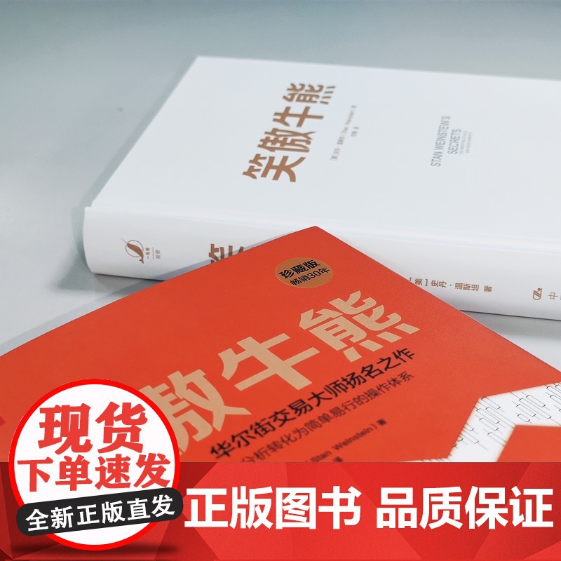 笑傲牛熊 史丹·温斯坦 中国人民大学出版社 笑傲股市财富财务自由之路股票大作手回忆录 经典股票投资类书籍 正版书籍